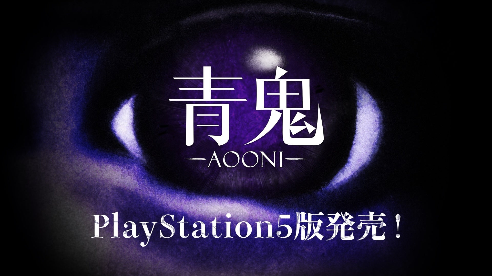『青鬼』PS5版7/3発売!半額セール&新トロフィーも登場 『青鬼』PS5版7/3発売!半額セール&新トロフィーも登場