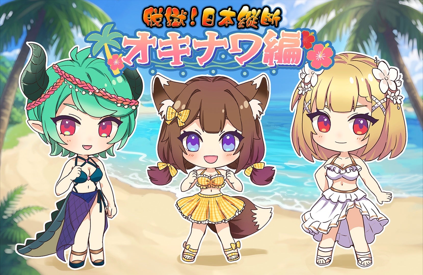 『脱獄ごっこ』沖縄上陸！夏限定イベント「脱獄日本縦断！」開催