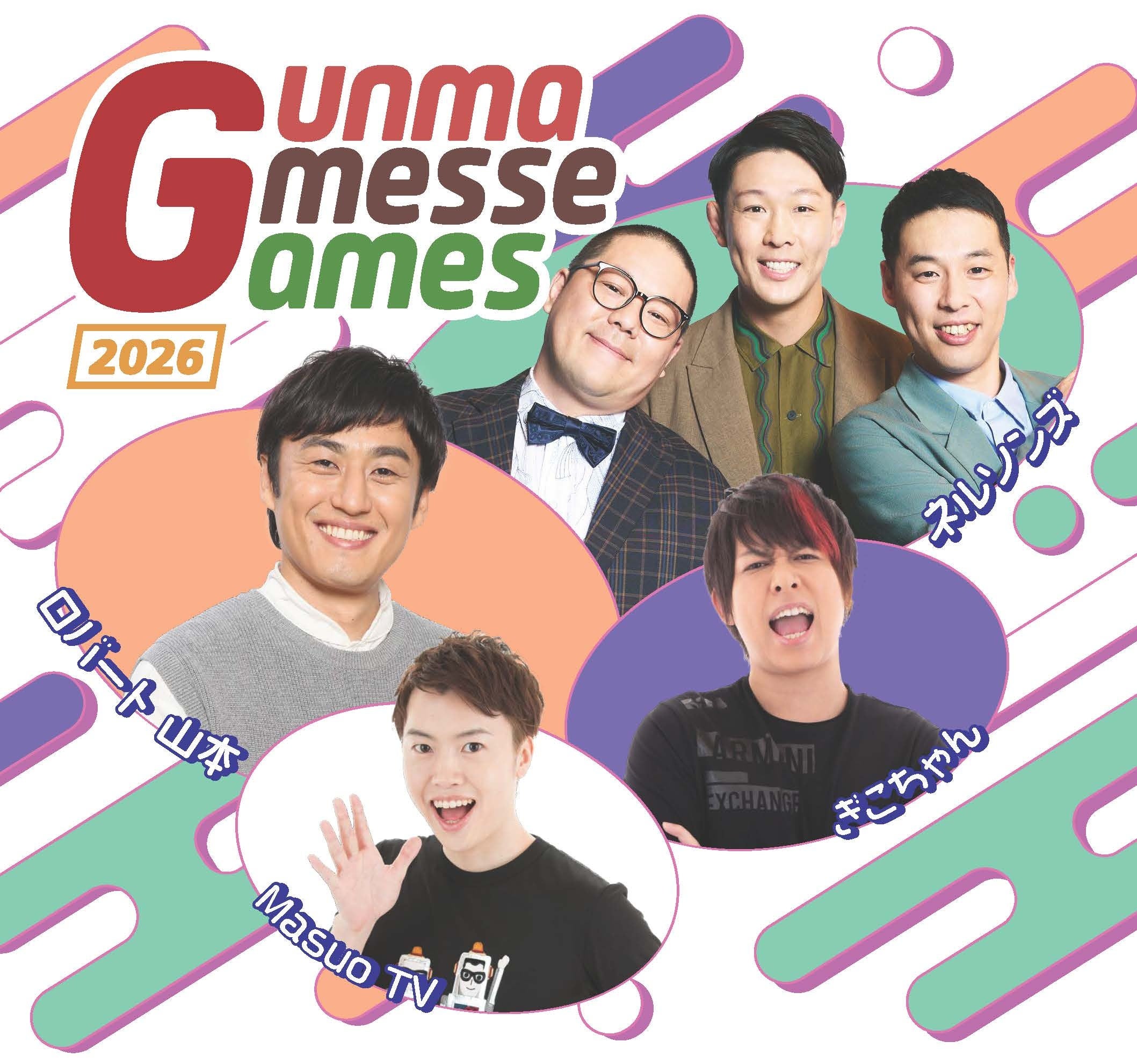 人気芸人・UUUMクリエイターと無料対決！Gunma Gmesse Games 2026開催