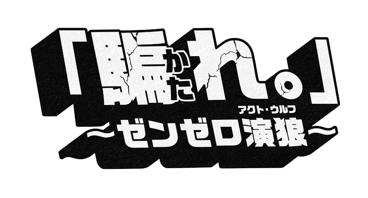 ゼンゼロVer3.0開幕!豪華配信者6名が心理戦「演狼」で騙し合う!7/24配信 ゼンゼロVer3.0開幕!豪華配信者6名が心理戦「演狼」で騙し合う!7/24配信