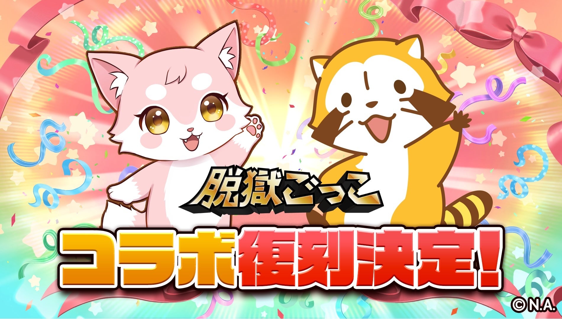 脱獄ごっこ×ラスカル!限定スキン登場、からぴちガチャも復刻 脱獄ごっこ×ラスカル!限定スキン登場、からぴちガチャも復刻