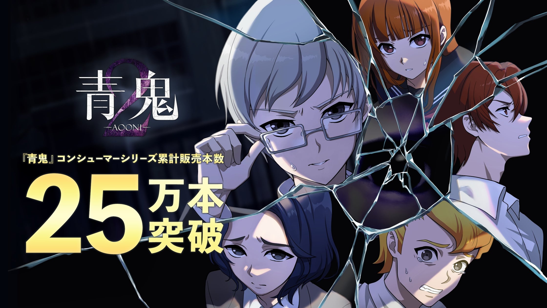 『青鬼』シリーズ累計25万本突破!最新作セール&特典情報も 『青鬼』シリーズ累計25万本突破!最新作セール&特典情報も