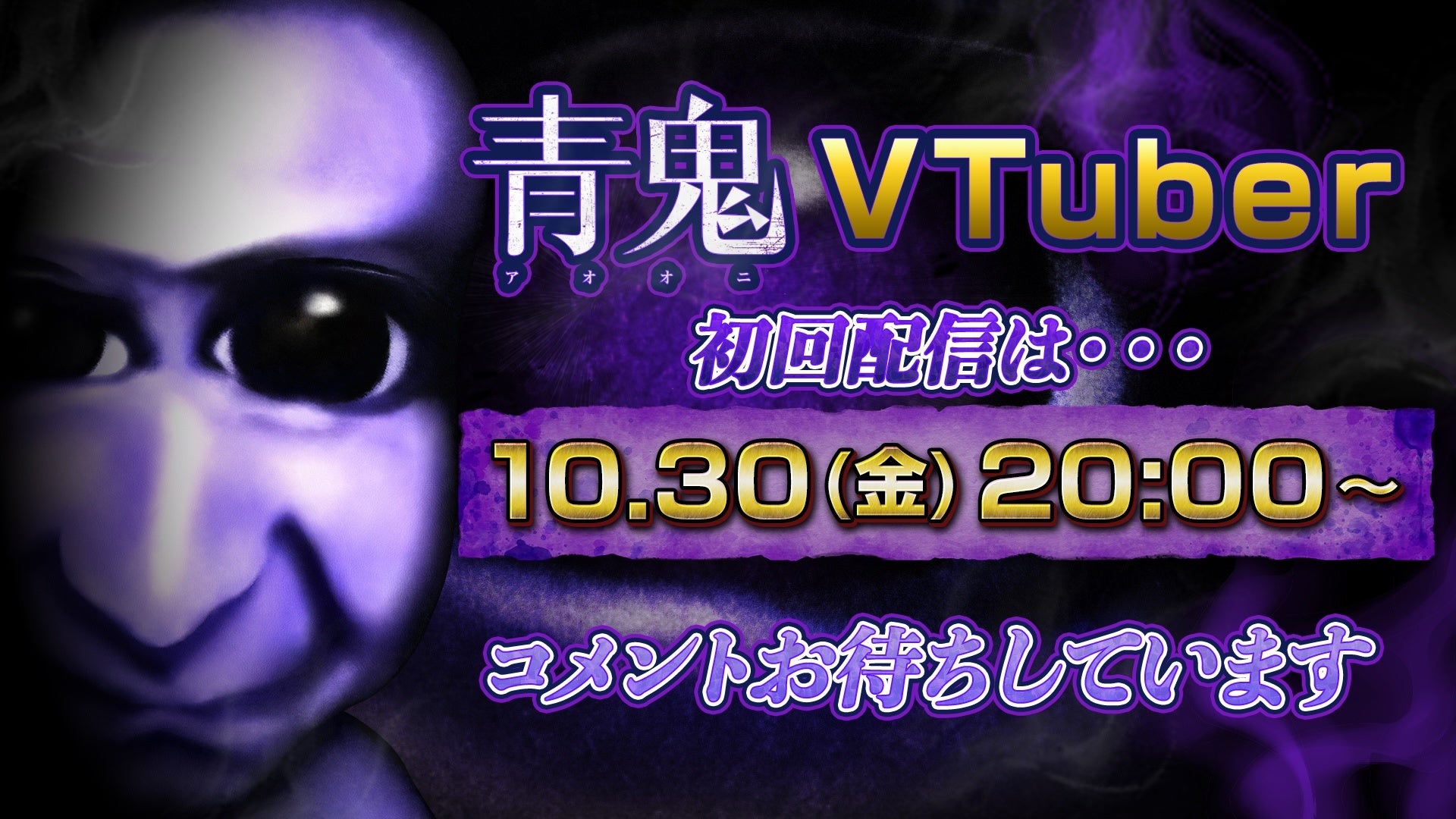 【異例】人気ホラー「青鬼」がVTuberに!完全無言でゲーム実況 【異例】人気ホラー「青鬼」がVTuberに!完全無言でゲーム実況