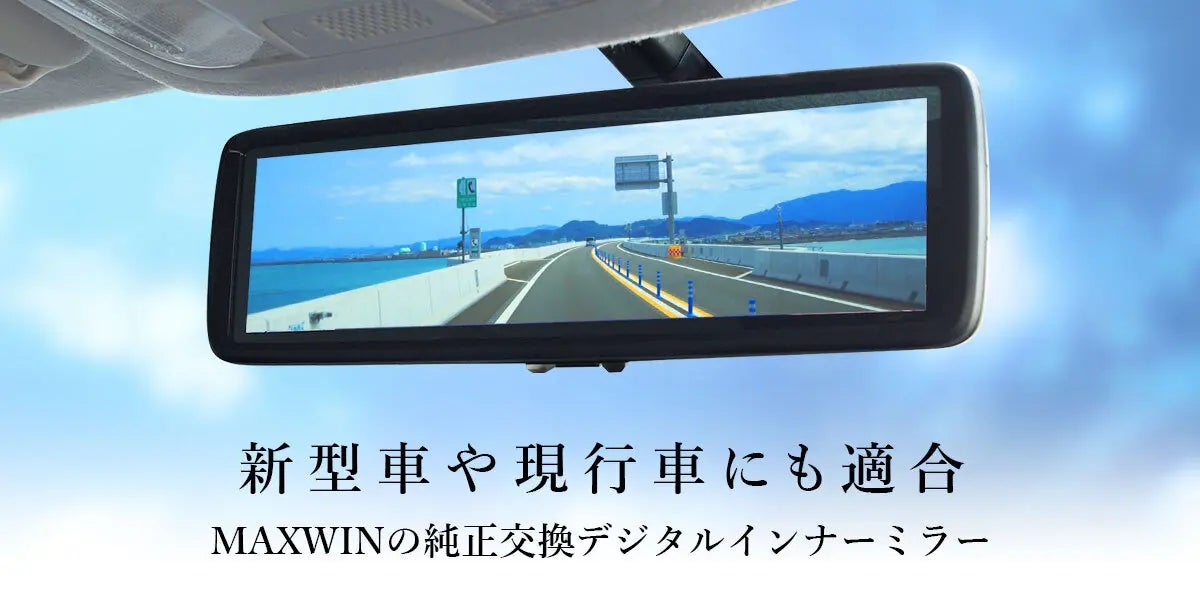 ゆうTZデジタルインナーミラー MAXWINのデジタルインナーミラーにランドクルーザー250などの