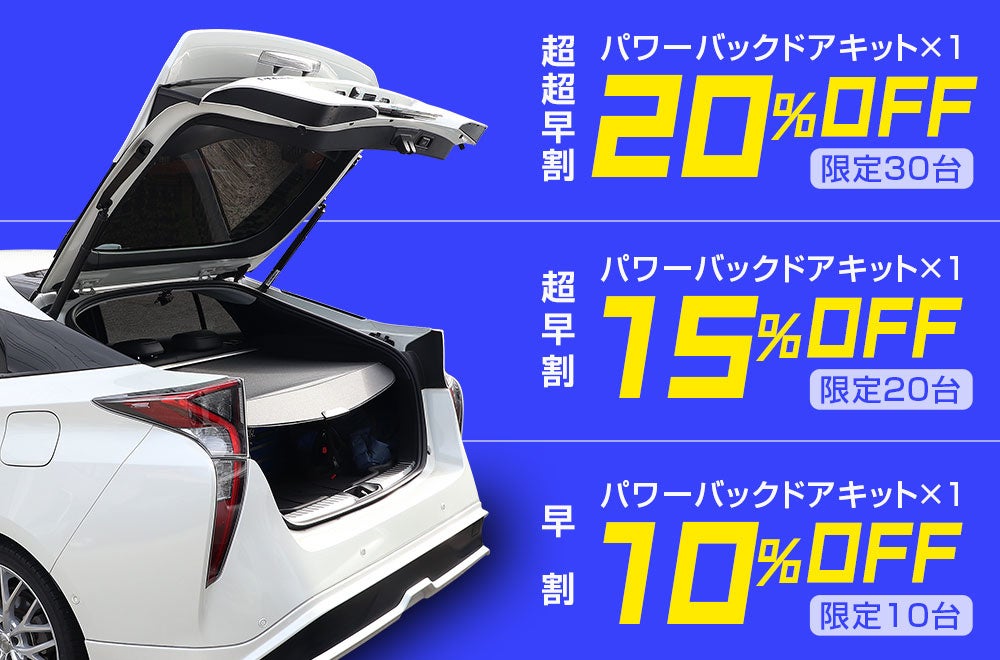 電動化は男のロマン プリウス50系専用後付けパワーバックドアキット販売に向けてクラウドファンディングを実施 昌騰有限会社のプレスリリース 電動化は男のロマン プリウス50系専用後付けパワーバックドアキット販売に向けてクラウドファンディングを実施 昌騰有限会社のプレスリリース