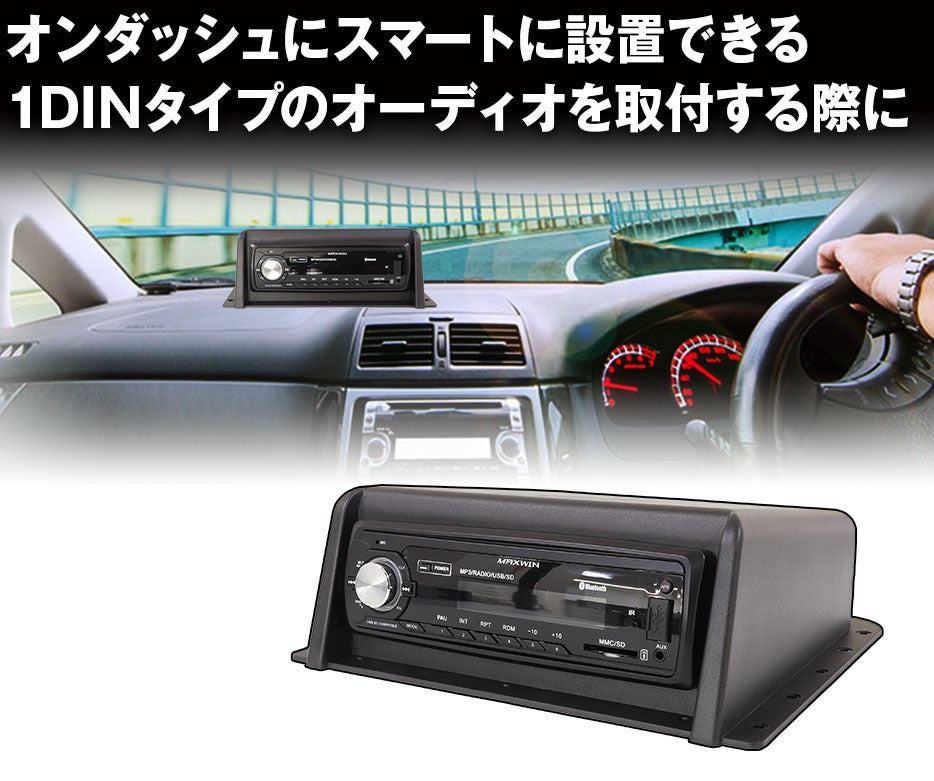 汎用1dinオーディオ取付キット登場 昌騰有限会社のプレスリリース 汎用1dinオーディオ取付キット登場 昌騰有限会社のプレスリリース