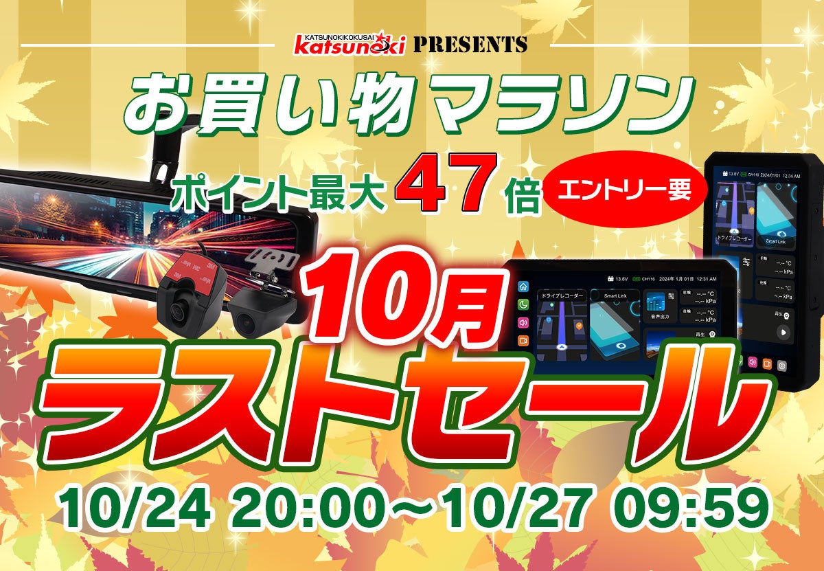 楽天市場お買い物マラソン】10月最後の激安セール！MAXWINの新
