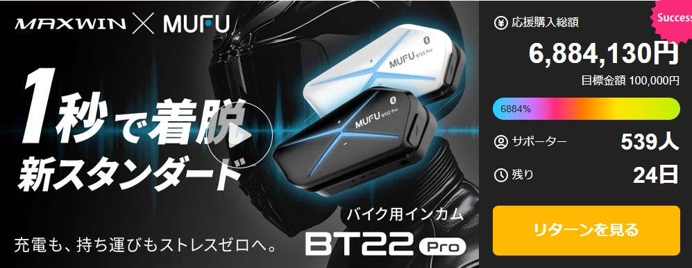 Makuake開始1分で目標達成!MAXWIN×MUFUのカチッと着脱1秒バイク用 Makuake開始1分で目標達成!MAXWIN×MUFUのカチッと着脱1秒バイク用