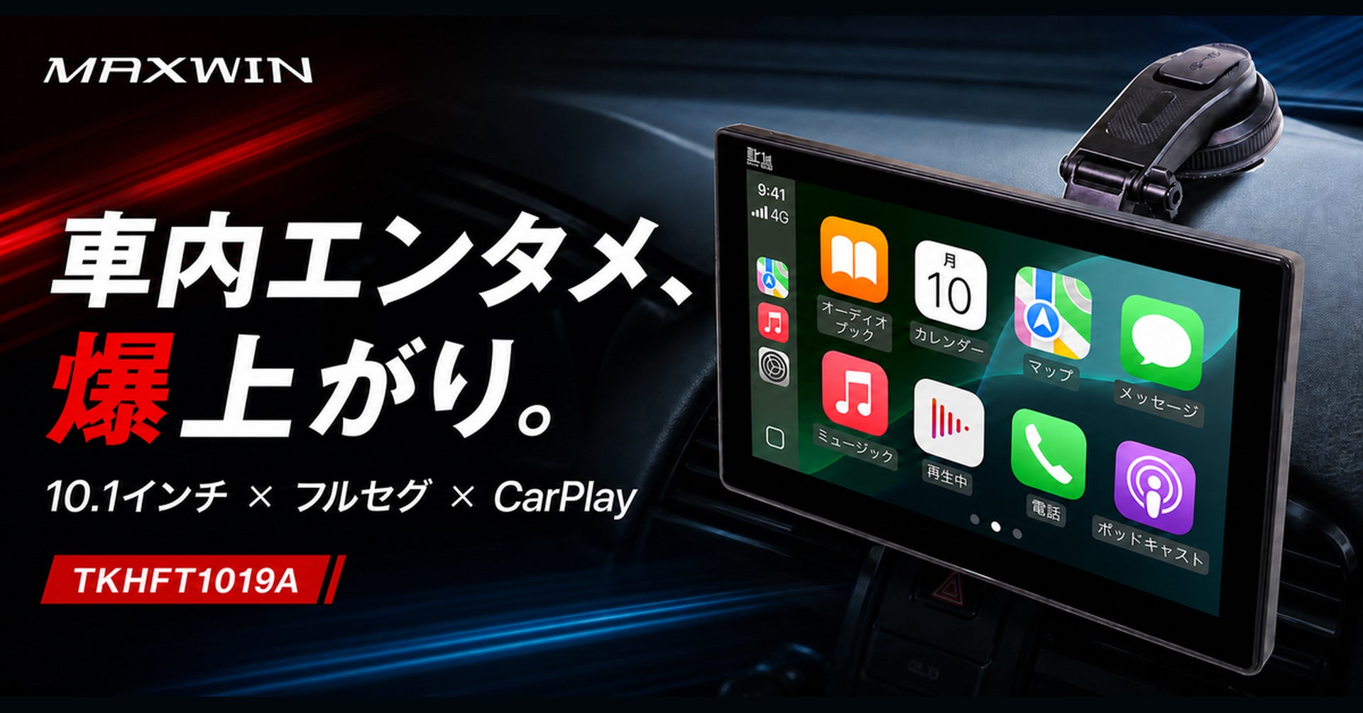 愛車のエンタメ爆上げ。MAXWINがフルセグTV内蔵の10.1インチ多機能 愛車のエンタメ爆上げ。MAXWINがフルセグTV内蔵の10.1インチ多機能