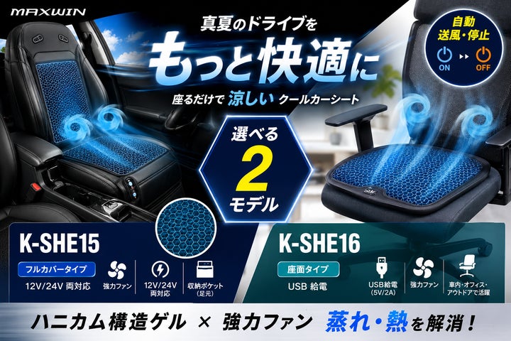 完売から待望の再入荷。MAXWINの自動送風クールカーシート「K-SHE15 完売から待望の再入荷。MAXWINの自動送風クールカーシート「K-SHE15