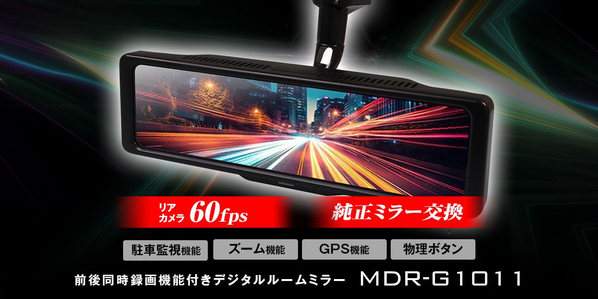 【待望の再入荷】MAXWINの純正ミラー交換型デジタルルームミラー「MDR-G1011」が復活！リア60fpsの滑らか映像で後方確認が変わる