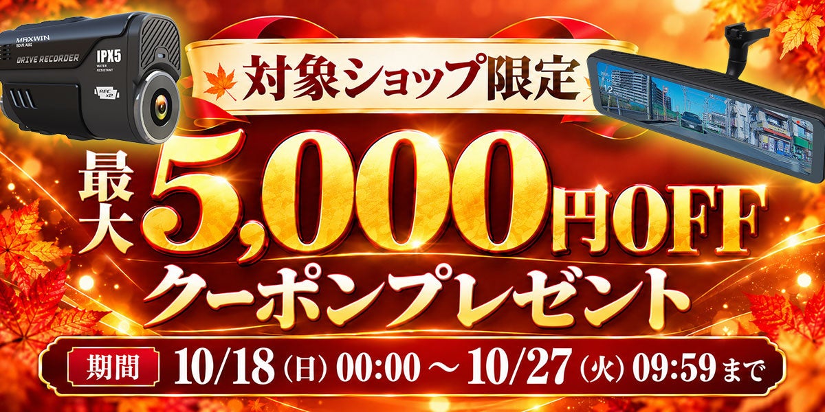 【楽天市場】最大5,000円OFFクーポン配布中！MAXWINのデジタルミラーやアルファード40系専用モニターがお得に