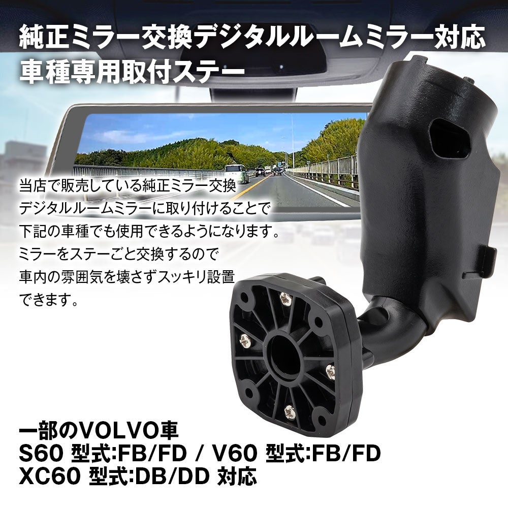 MAXWINデジタルルームミラーにボルボ専用ステー「MR-KIT69」「MR-KIT70」が登場、EX30・S60・V60・XC60の純正ミラーと交換して装着