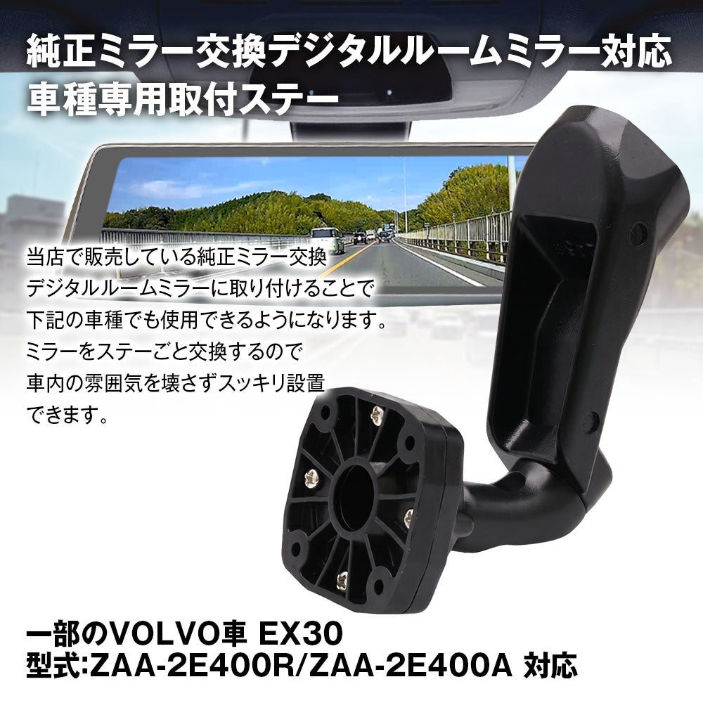 MAXWINデジタルルームミラーにボルボ専用ステー「MR-KIT69」「MR-KIT70」が登場、EX30・S60・V60・XC60の純正ミラーと交換して装着
