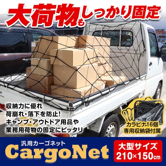 MAXWINの大型カーゴネット「K-NET02」が再入荷 最大420×300cmまで伸びて軽トラやSUVの荷崩れ・落下を防ぐ MAXWINの大型カーゴネット「K-NET02」が再入荷 最大420×300cmまで伸びて軽トラやSUVの荷崩れ・落下を防ぐ