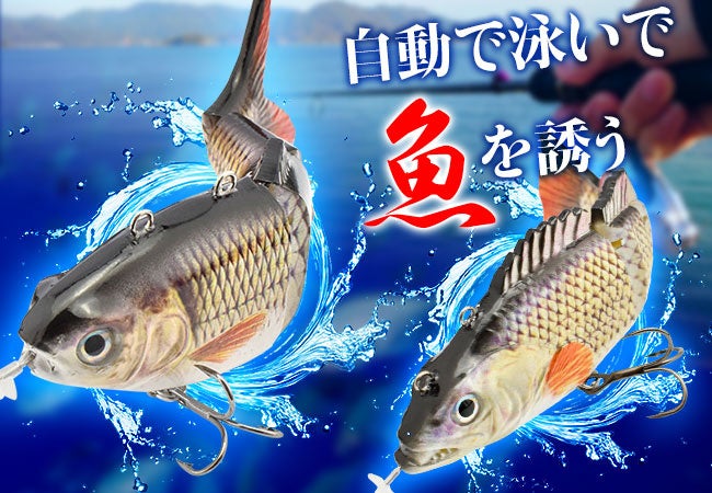 水中に入れると生きた魚のように 泳ぐおもしろルアー 自動で泳いで魚を誘う Usb充電式電動ルアー Fi Lur130 95 計5タイプ登場 昌騰有限会社のプレスリリース 水中に入れると生きた魚のように 泳ぐおもしろルアー 自動で泳いで魚を誘う Usb充電式電動ルアー Fi Lur130 95 計5タイプ登場 昌騰有限会社のプレスリリース