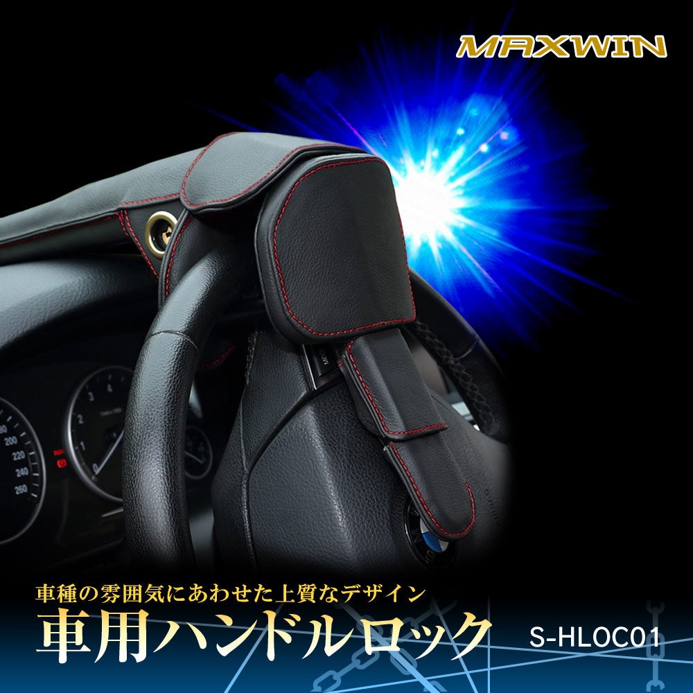 人気車種や高級車の盗難を物理的にブロック Maxwinに盗難防止ステアリングロック S Hloc01が新登場 昌騰有限会社のプレスリリース 人気車種や高級車の盗難を物理的にブロック Maxwinに盗難防止ステアリングロック S Hloc01が新登場 昌騰有限会社のプレスリリース
