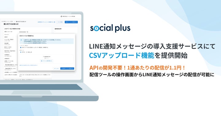 ソーシャルPLUS、LINE通知メッセージの導入支援サービスにて「CSV ソーシャルPLUS、LINE通知メッセージの導入支援サービスにて「CSV