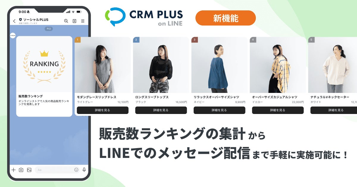 販売数ランキングの集計からLINEでのメッセージ配信まで、CRM PLUS on 販売数ランキングの集計からLINEでのメッセージ配信まで、CRM PLUS on