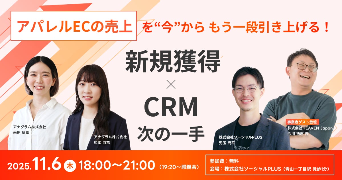 【11/6開催】 アパレルECの売上を「今から」もう一段引き上げる!新規獲得 × CRMの次の一手