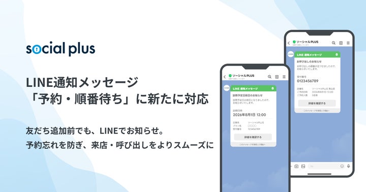 ソーシャルPLUS、LINE通知メッセージの新テンプレート「予約・順番待ち ソーシャルPLUS、LINE通知メッセージの新テンプレート「予約・順番待ち