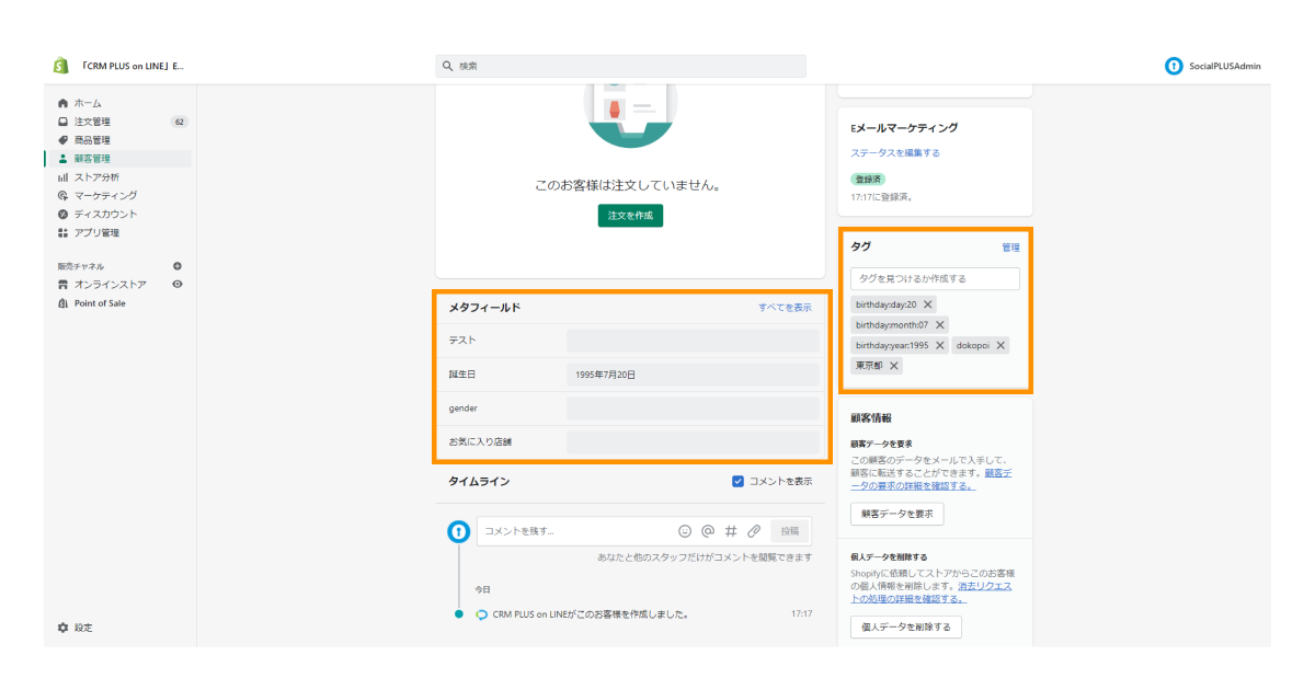 入力された情報は、Shopify顧客管理の「メタフィールド」「タグ」欄に入ります