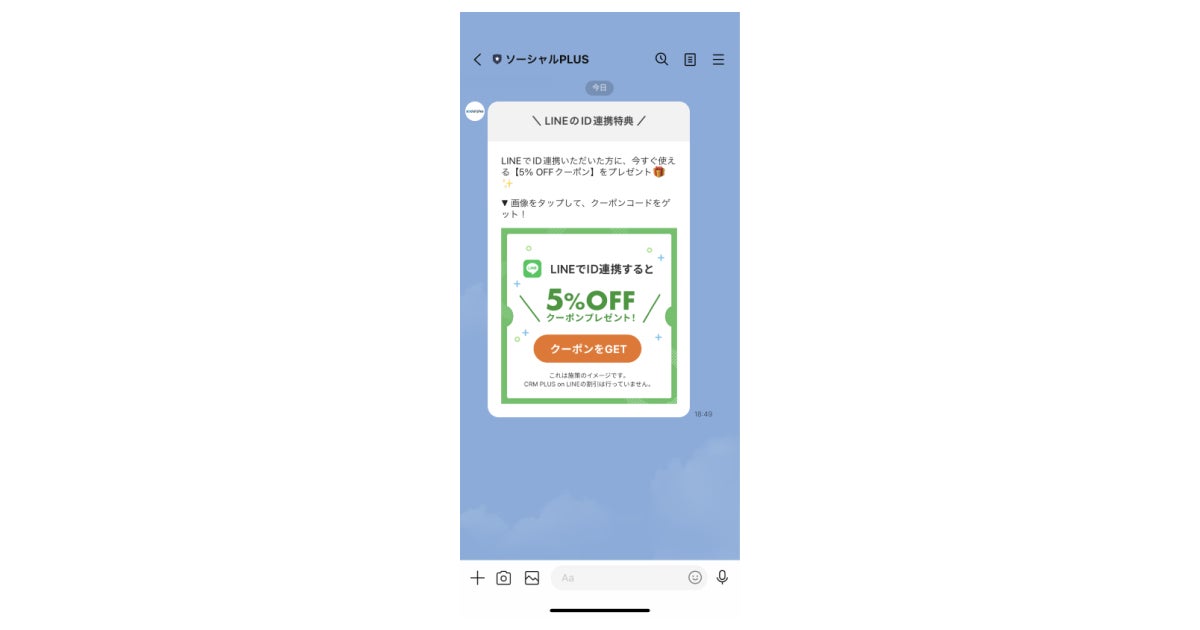 ID連携クーポンメッセージの設定例
