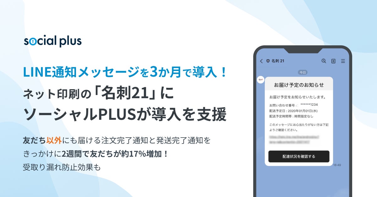 Line通知メッセージを3カ月でスピード導入 ネット印刷の 名刺21 に ソーシャルplus が導入支援 通知メッセージのみでの提供は初 株式会社 ソーシャルplusのプレスリリース Line通知メッセージを3カ月でスピード導入 ネット印刷の 名刺21 に ソーシャルplus が導入支援 通知メッセージのみでの提供は初 株式会社 ソーシャルplusのプレスリリース