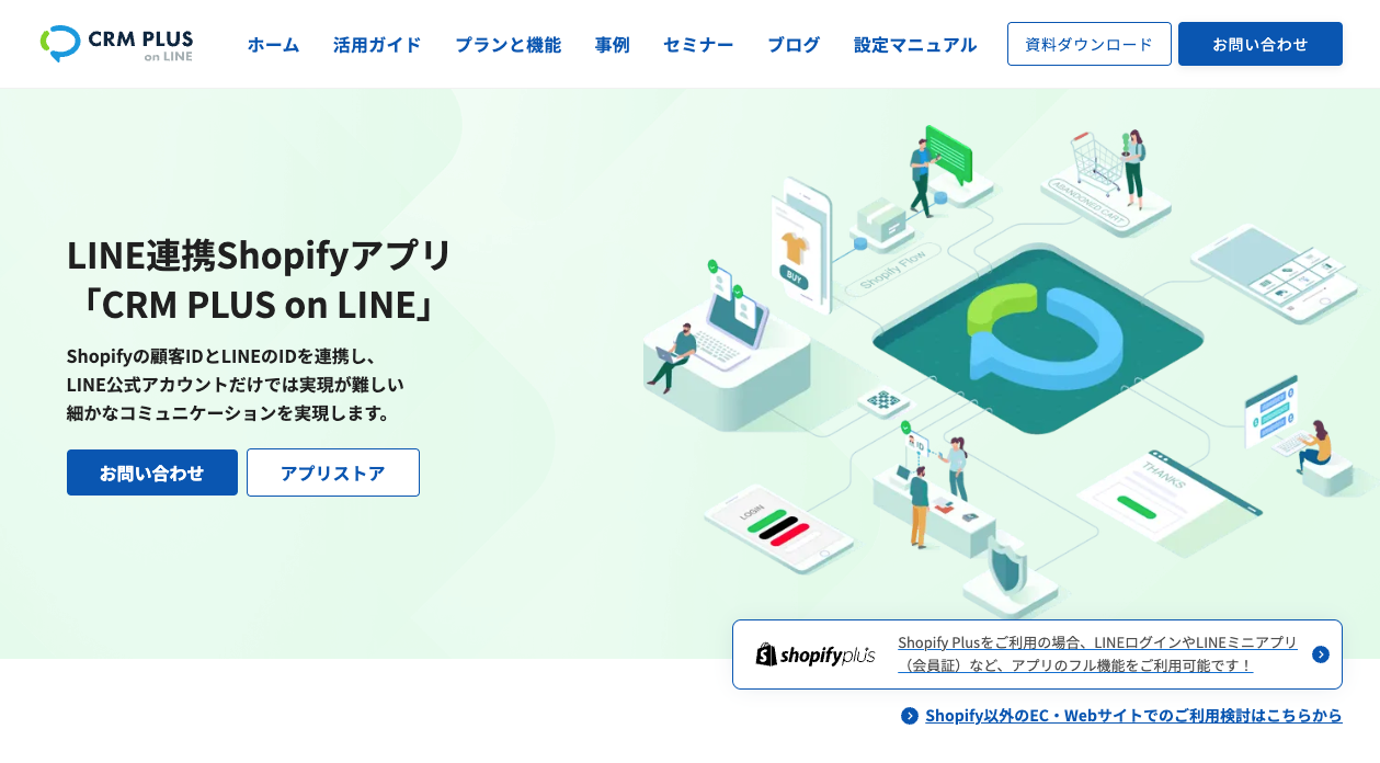 「CRM PLUS on LINE」サービスサイトトップページ
