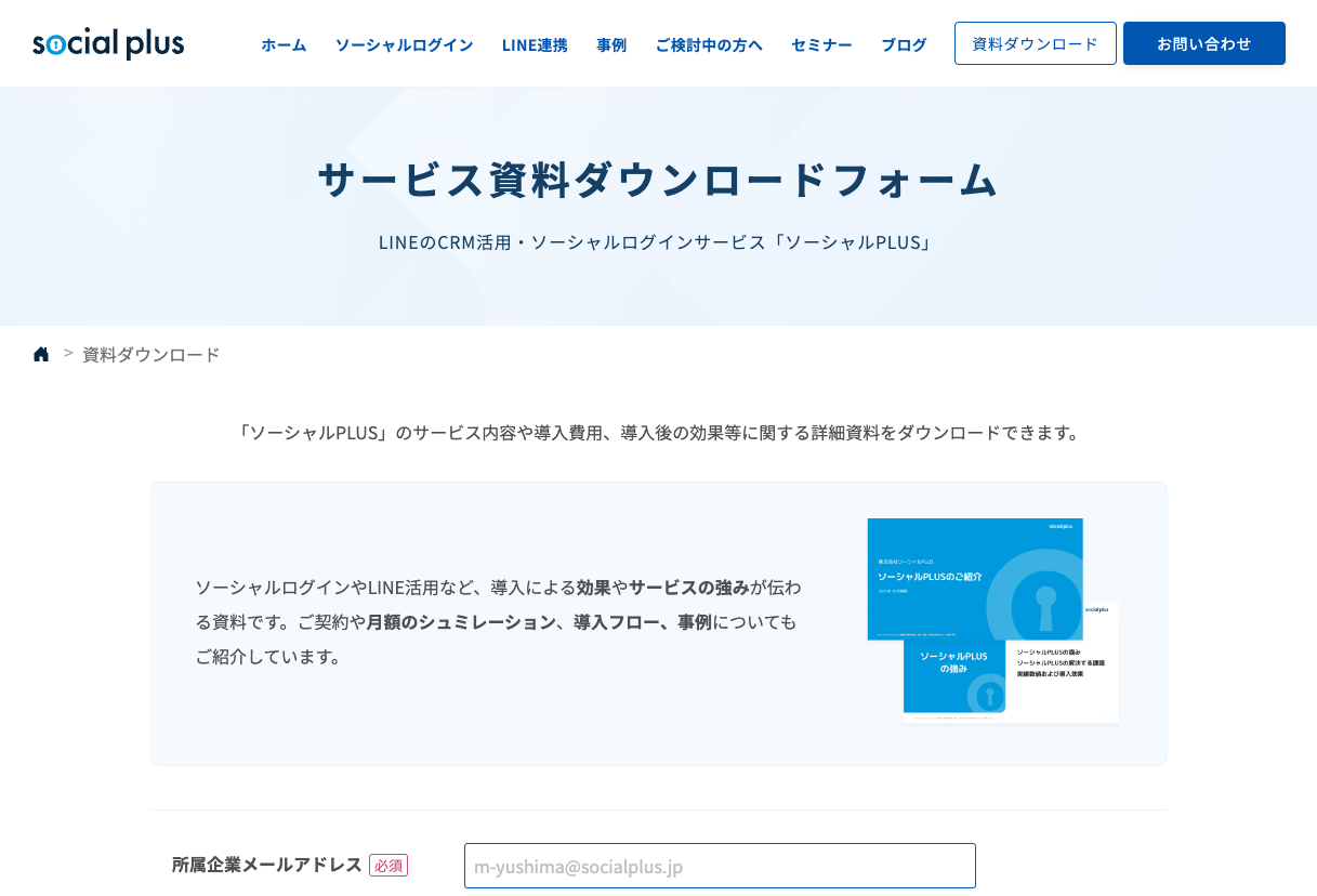 フォームに必要事項入力後すぐにサービス資料ダウンロードが可能