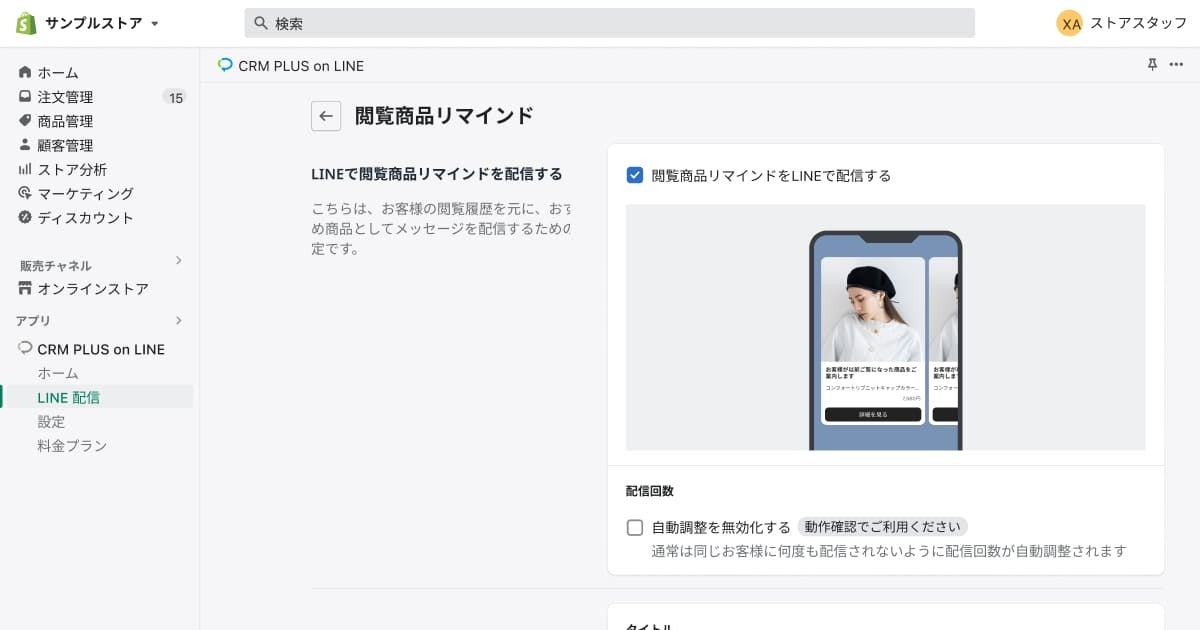 CRM PLUS on LINE アプリ管理画面：閲覧商品リマインド