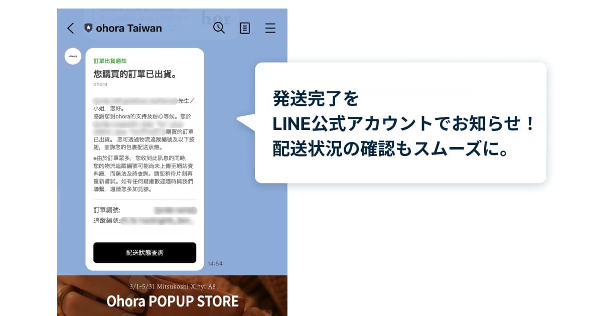 図2：ohora台湾LINE公式アカウント 発送完了通知イメージ