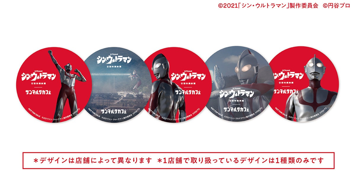 映画『シン・ウルトラマン』& サンマルクカフェ】タイアップキャンペーン開始!5/13(金)~6/9(木)まで|サンマルクカフェのプレスリリース 映画『シン・ウルトラマン』& サンマルクカフェ】タイアップキャンペーン開始!5/13(金)~6/9(木)まで|サンマルクカフェのプレスリリース