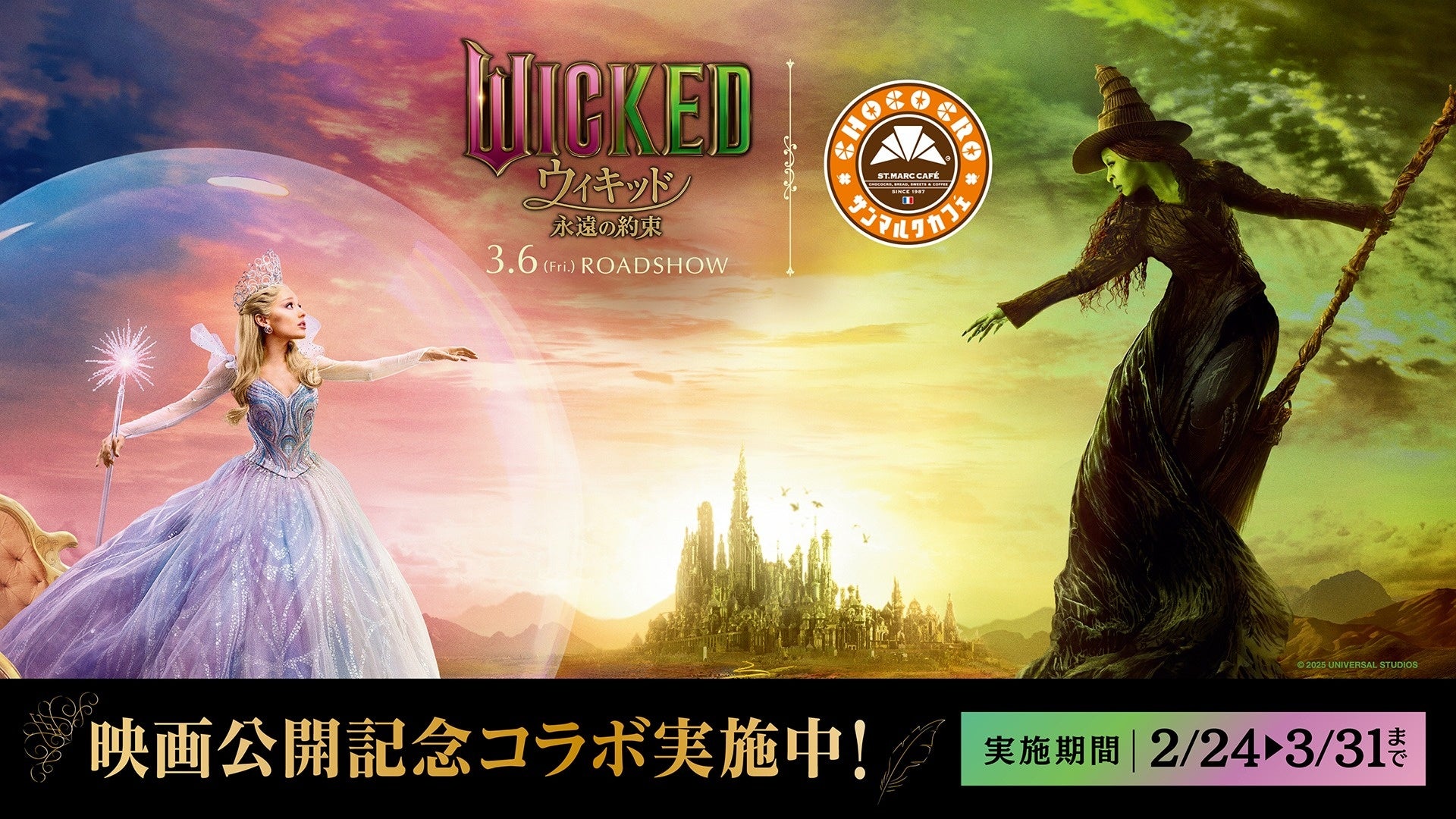 映画『ウィキッド 永遠の約束』×サンマルクカフェ コラボラッピング店舗が2月24日（火）より東京・銀座に登場！
