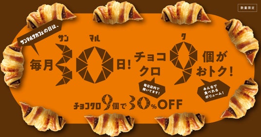 『サンマルクカフェの日』開催2回目となる5月30日に年間3位の売上を記録!1日でチョコクロ約15万食販売 『サンマルクカフェの日』開催2回目となる5月30日に年間3位の売上を記録!1日でチョコクロ約15万食販売