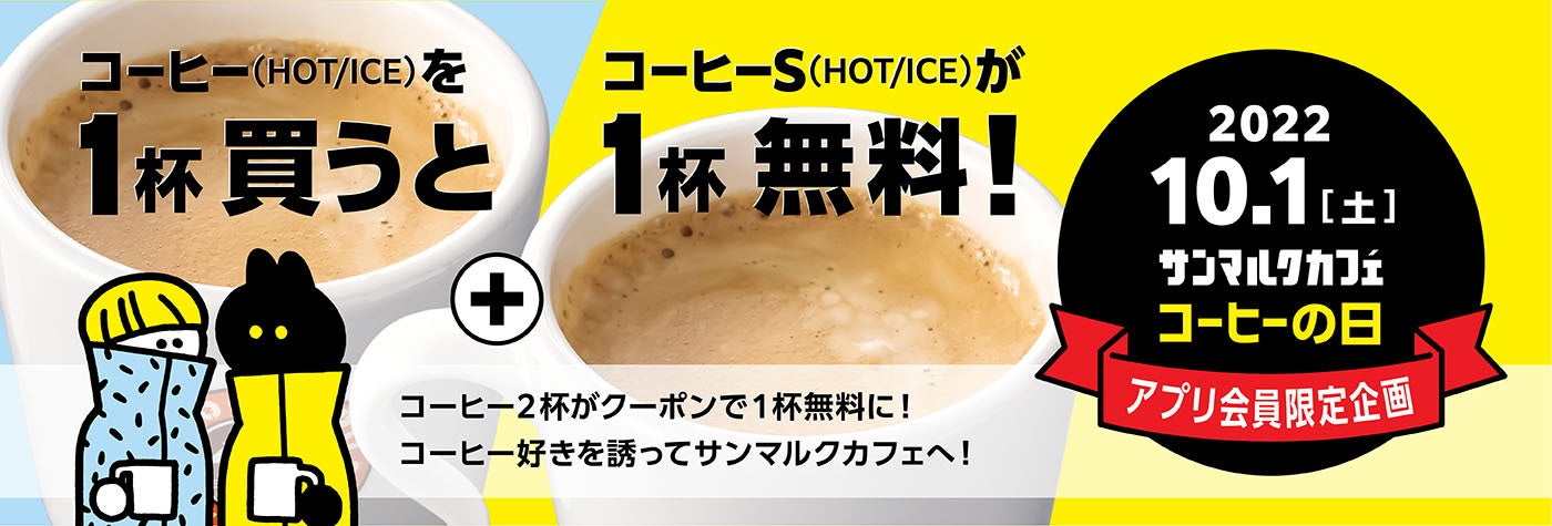 10月1日コーヒーの日企画 サンマルクカフェアプリ会員限定 コーヒーの日キャンペーン を開催 コーヒーを1杯買うと コーヒーsサイズが1杯無料 に サンマルクカフェのプレスリリース 10月1日コーヒーの日企画 サンマルクカフェアプリ会員限定 コーヒーの日キャンペーン を開催 コーヒーを1杯買うと コーヒーsサイズが1杯無料 に サンマルクカフェのプレスリリース