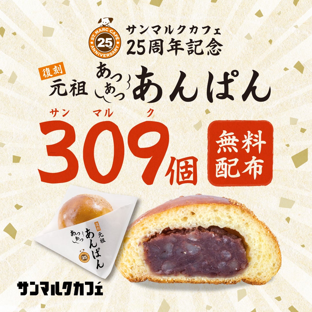 あんぱん様 創業当時の人気メニューが25年の時を経てより美味しくなって令和