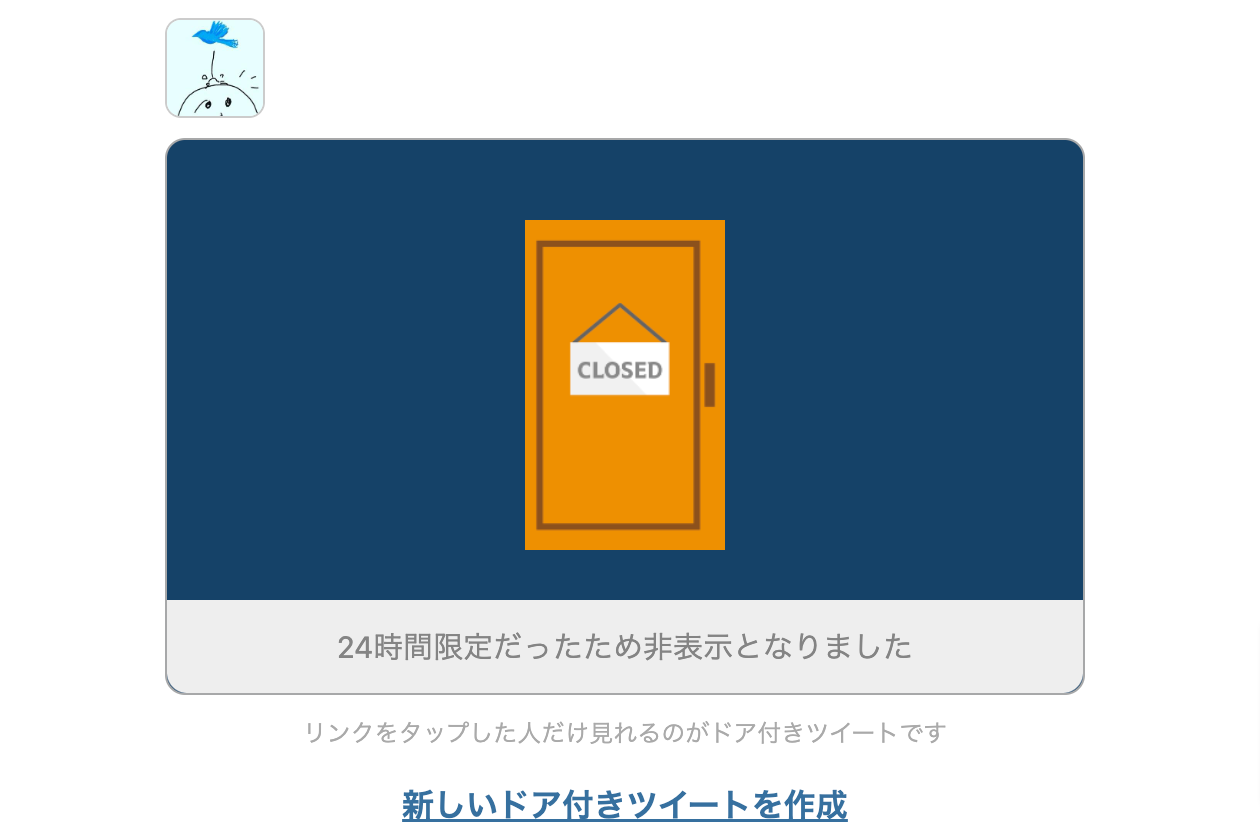 24時間経過した「ドア付きツイート」の例