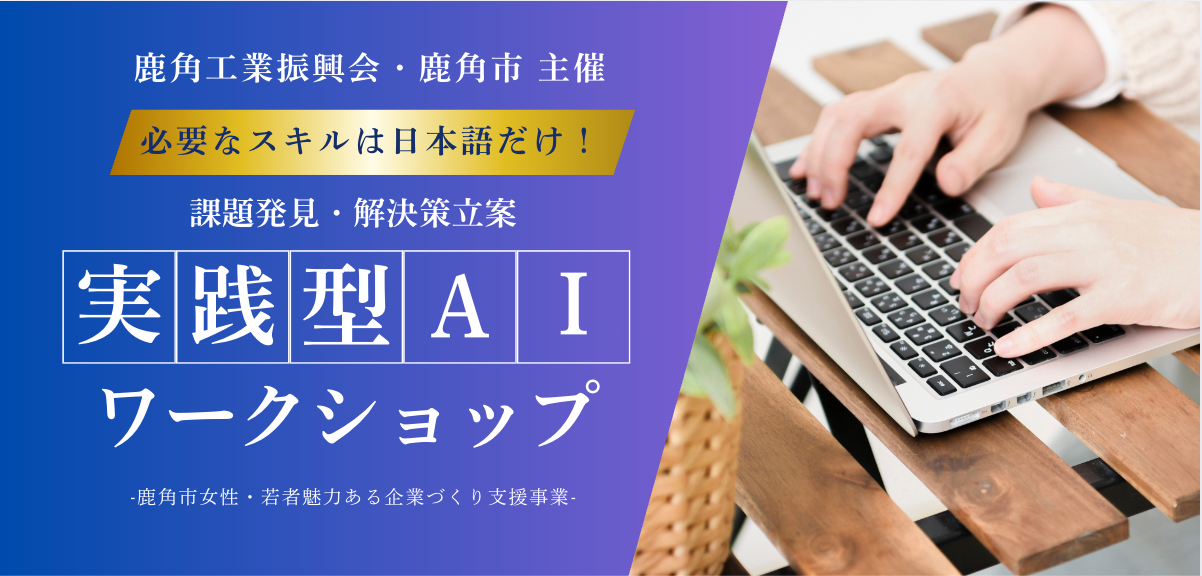【秋田県鹿角市】人手不足を乗り越える一手、現場業務の改善の糸口を探す「実践型AIワークショップ」を10月28日（火）開催