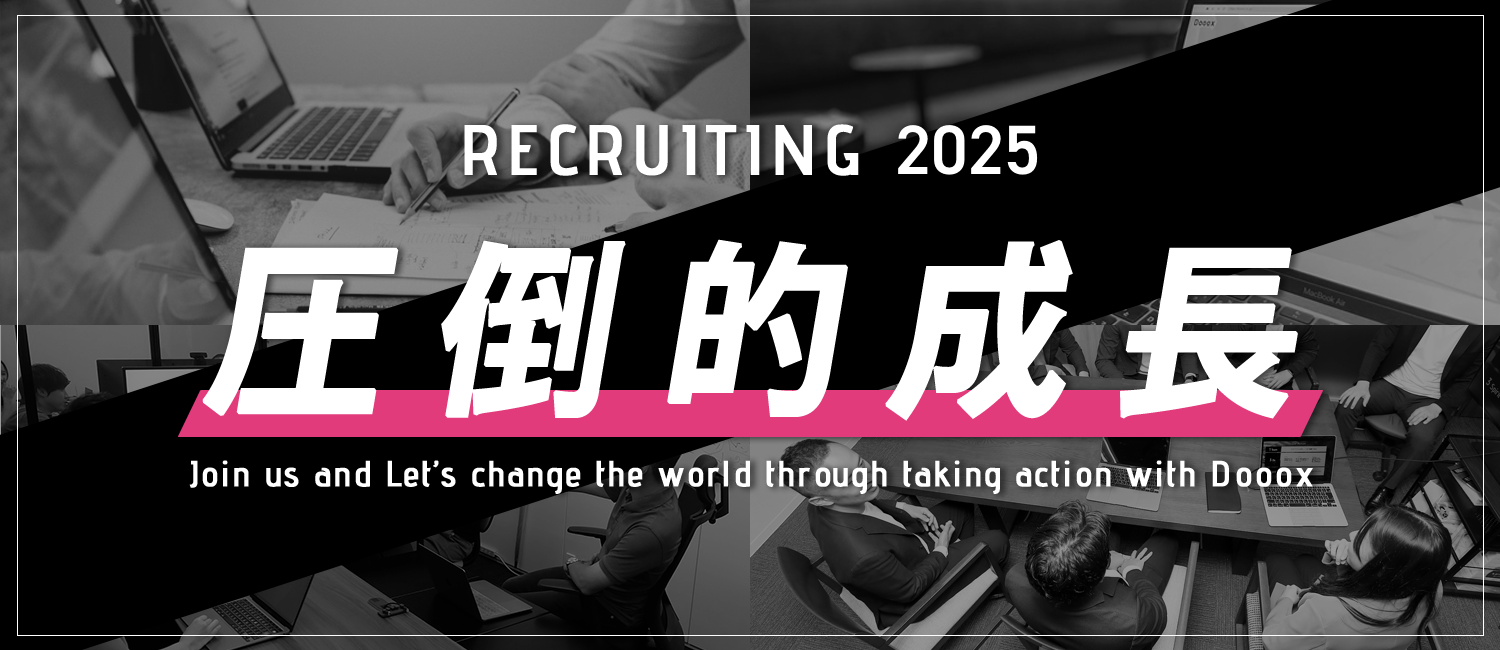 Dooox 2025年新卒採用開始