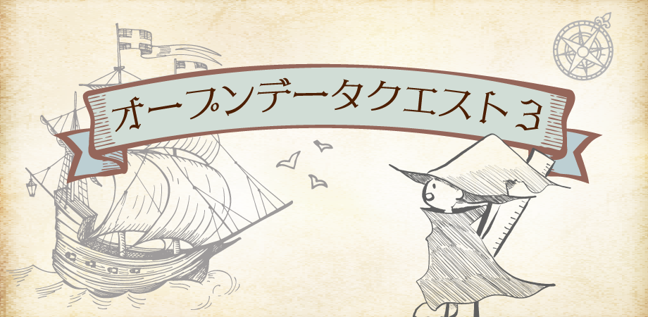 「オープンデータクエスト３」で地域課題を解決しよう！静岡県で開催されるアイデアソン・データソン・ハッカソンに参加しよう。プログラミング・デザインに関する知識がある方、どなたでも参加可能。