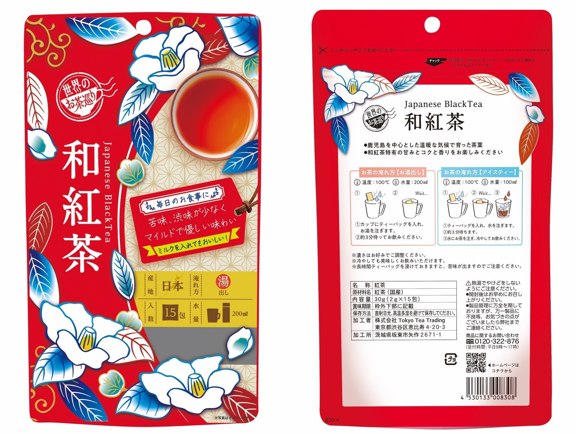 お茶で世界を旅するティーシリーズよりインドと日本がテーマの新
