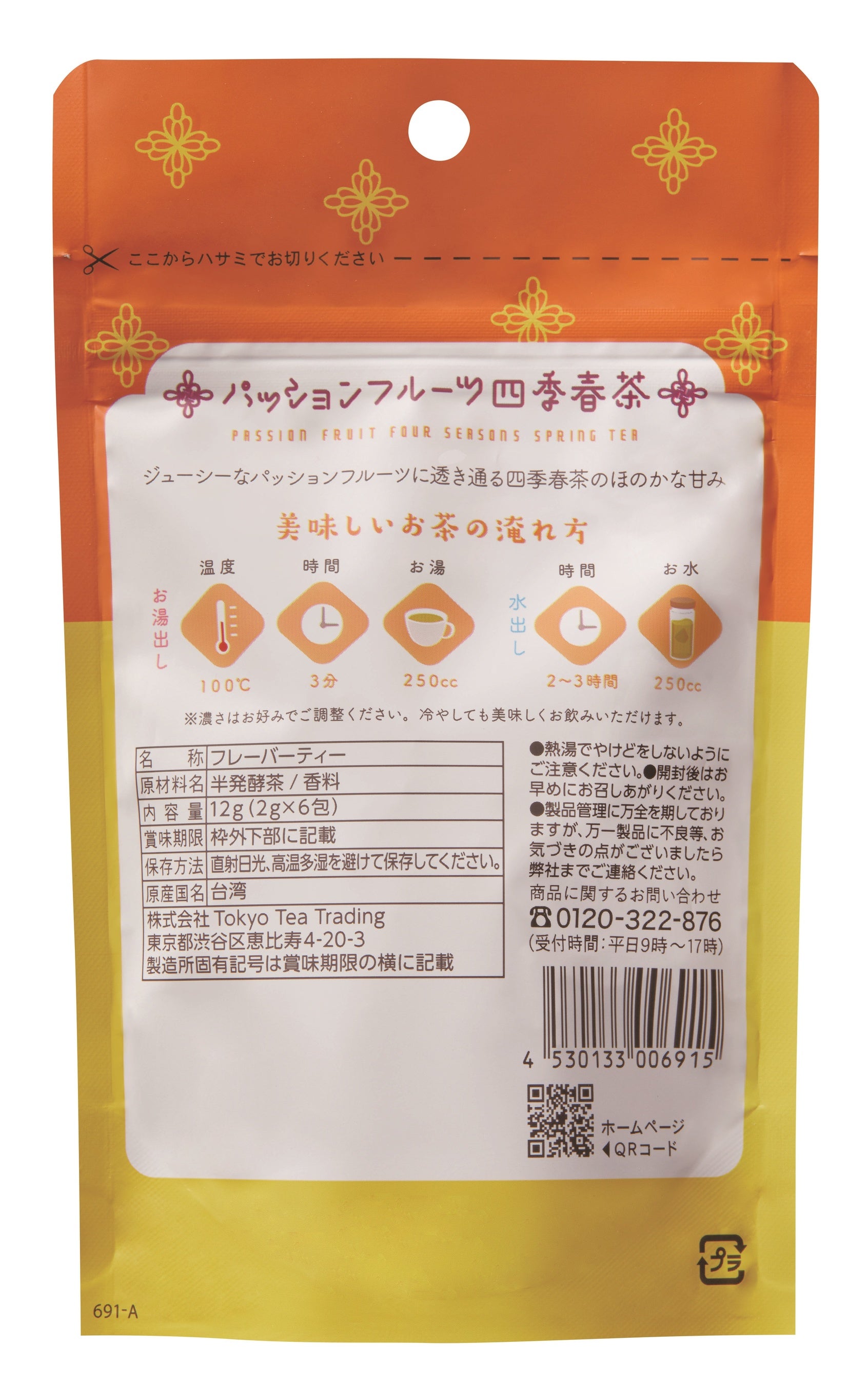 パッションフルーツ四季春茶_裏面