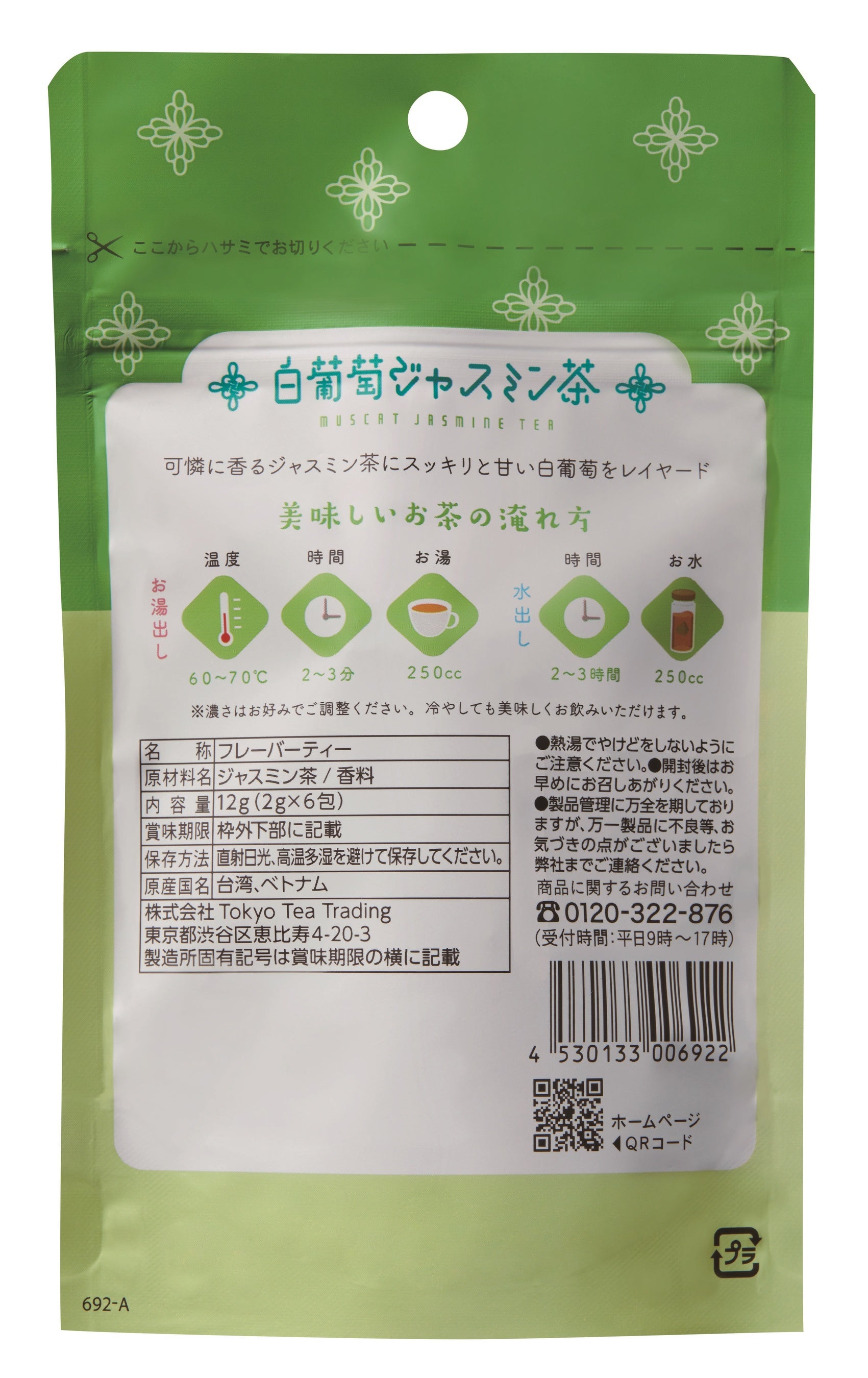 白葡萄ジャスミン茶_裏面