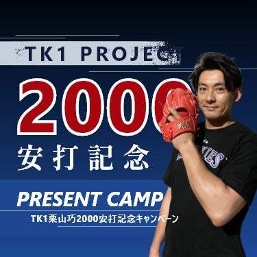 栗山巧選手のキャンペーンにクリィのシステムが採用