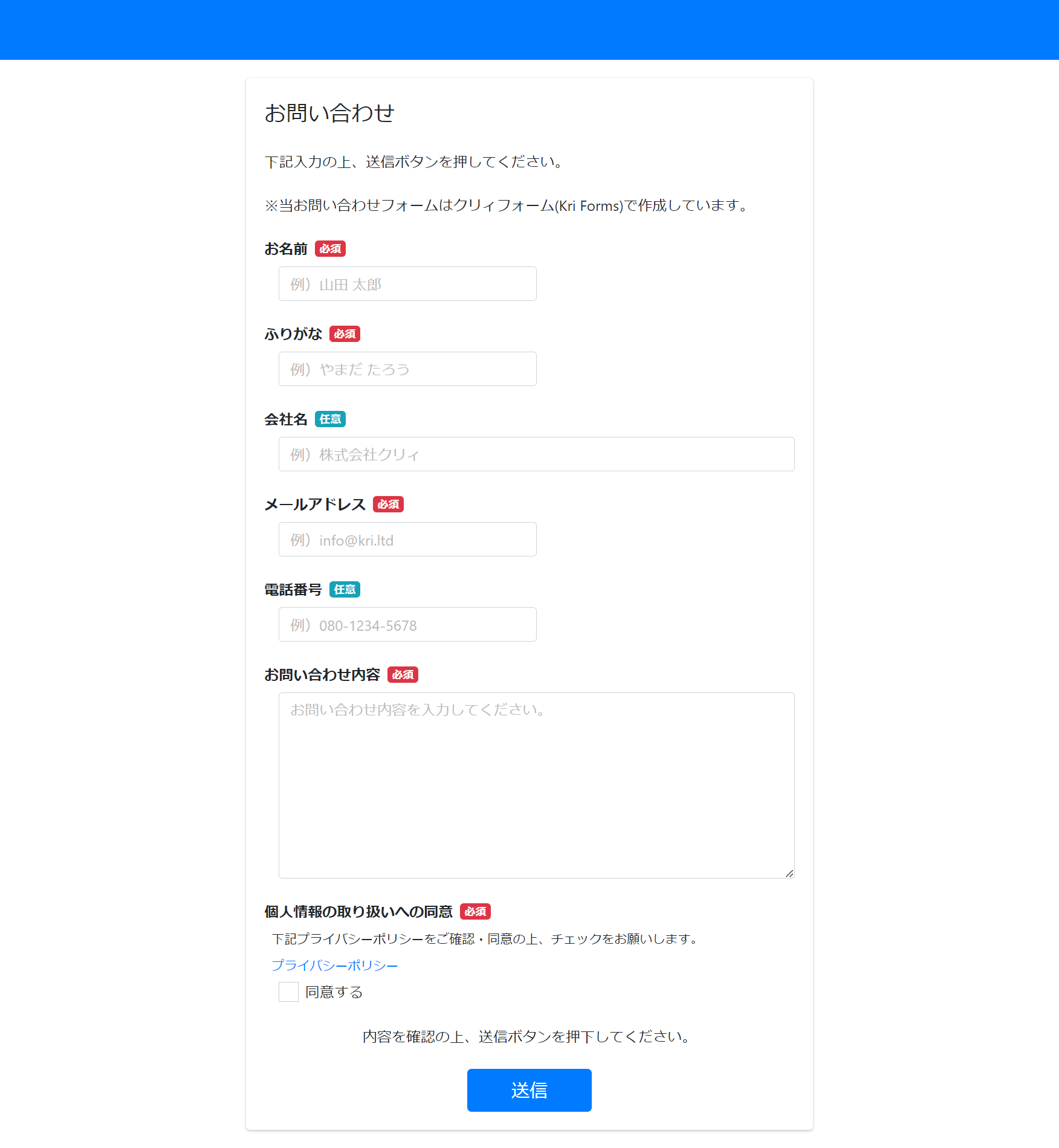 「クリィフォーム」にて制作した問い合わせフォーム例