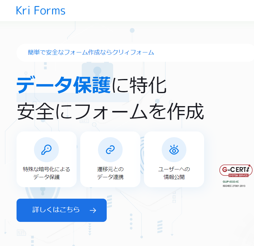 「クリィフォーム」特許取得の高セキュリティシステムを採用した安心・安全なWebフォーム