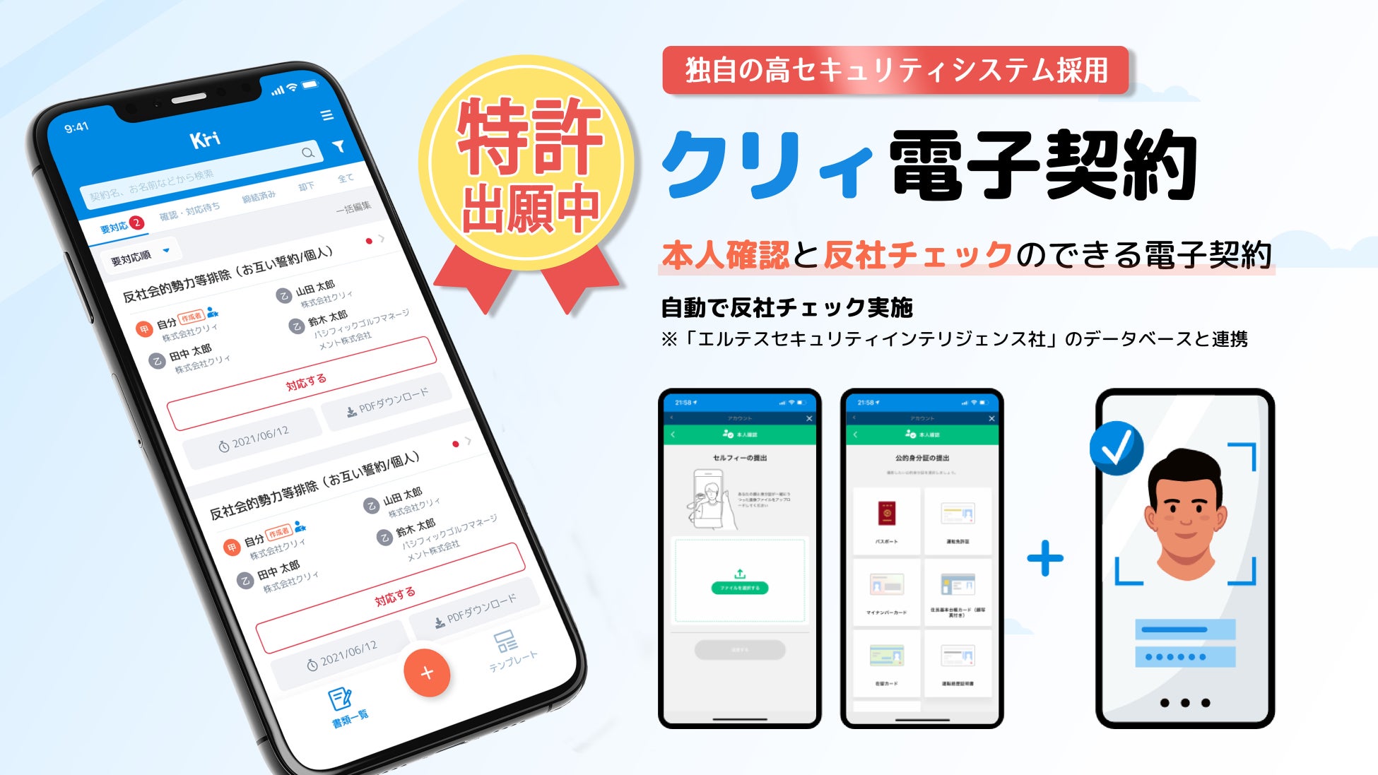 【特許出願】クリィ(Kri)電子契約