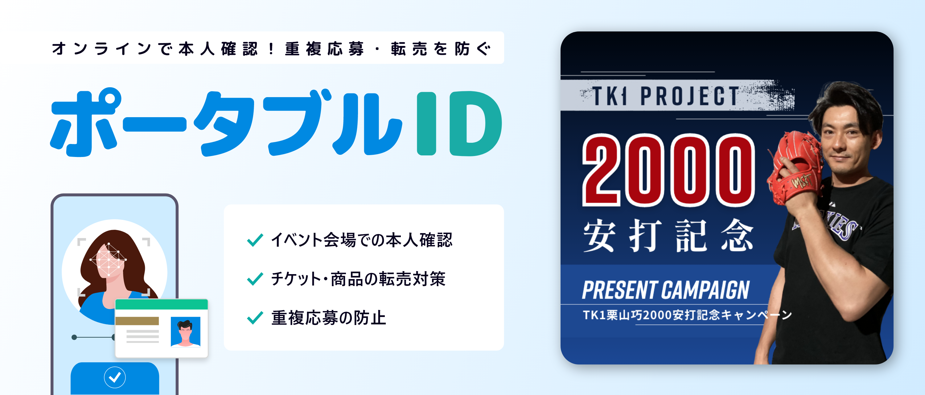 栗山巧選手のプレゼントキャンペーン抽選システムに「ポータブルID」の