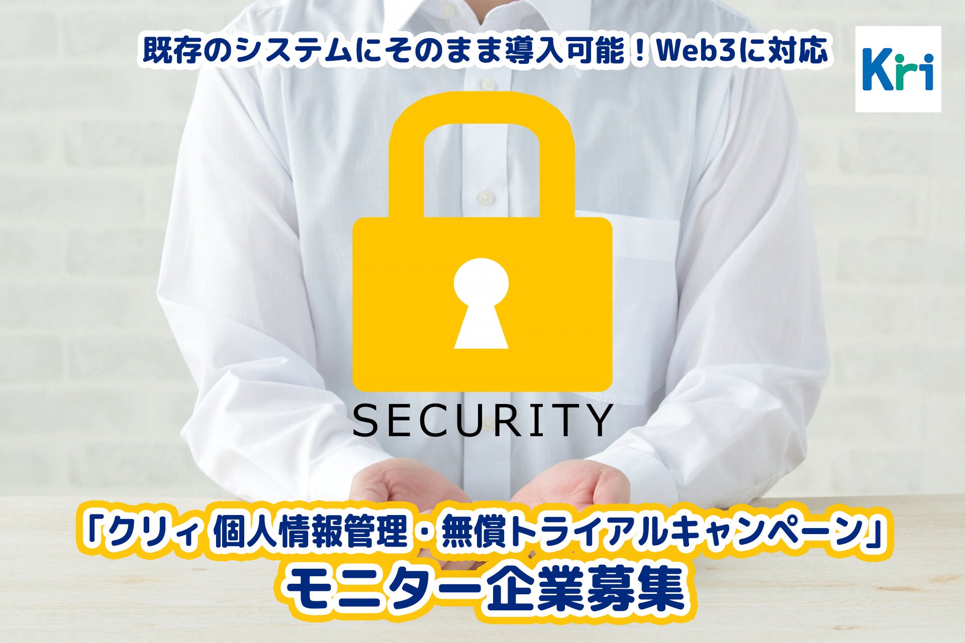 クリィ 個人情報管理・無償トライアルキャンペーン_モニター企業募集